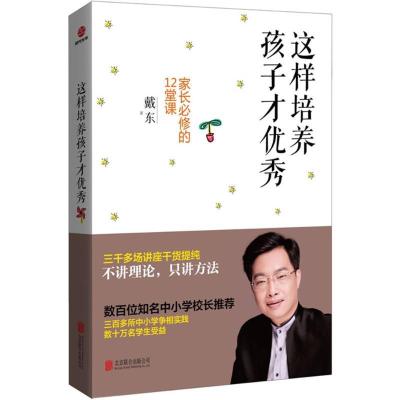正版新书]这样培养孩子才优秀:家长必修的12堂课戴东9787550256