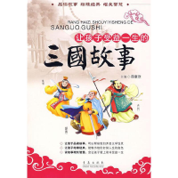 正版新书]让孩子受益一生的三国故事邵童欣9787543643673