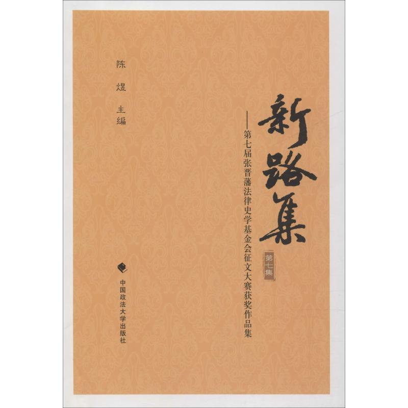 正版新书]新路集——第七届张晋藩法律史学基金会征文大赛获奖作