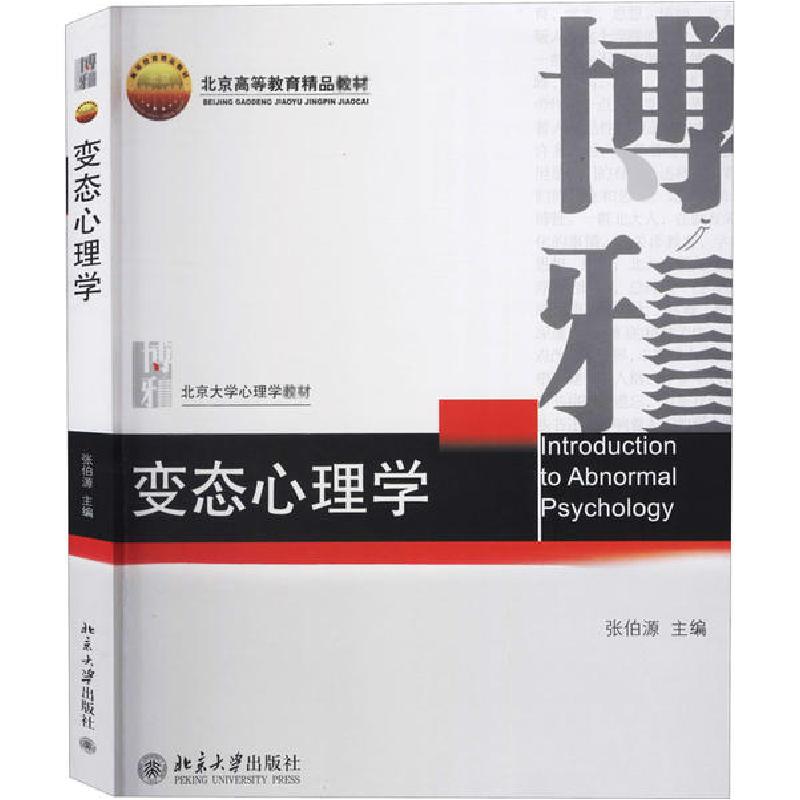 正版新书]变态心理学张伯源9787301089729