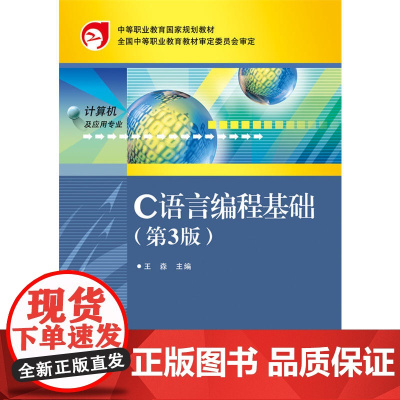 C语言编程基础(第3版) 王森 电子工业出版社 正版书籍