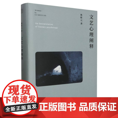 文艺心理阐释 著名学者鲁迅文学奖获得者鲁枢元的文艺心理学研究著作 文艺心理学运用现代心理学理论系统地分析文学艺术发展的规