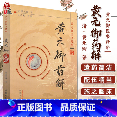 [正版] 黄元御药解 黄元御医书精华 孙洽熙主编 医学 中医 中医经典古籍 中国中医药出版社978751320055