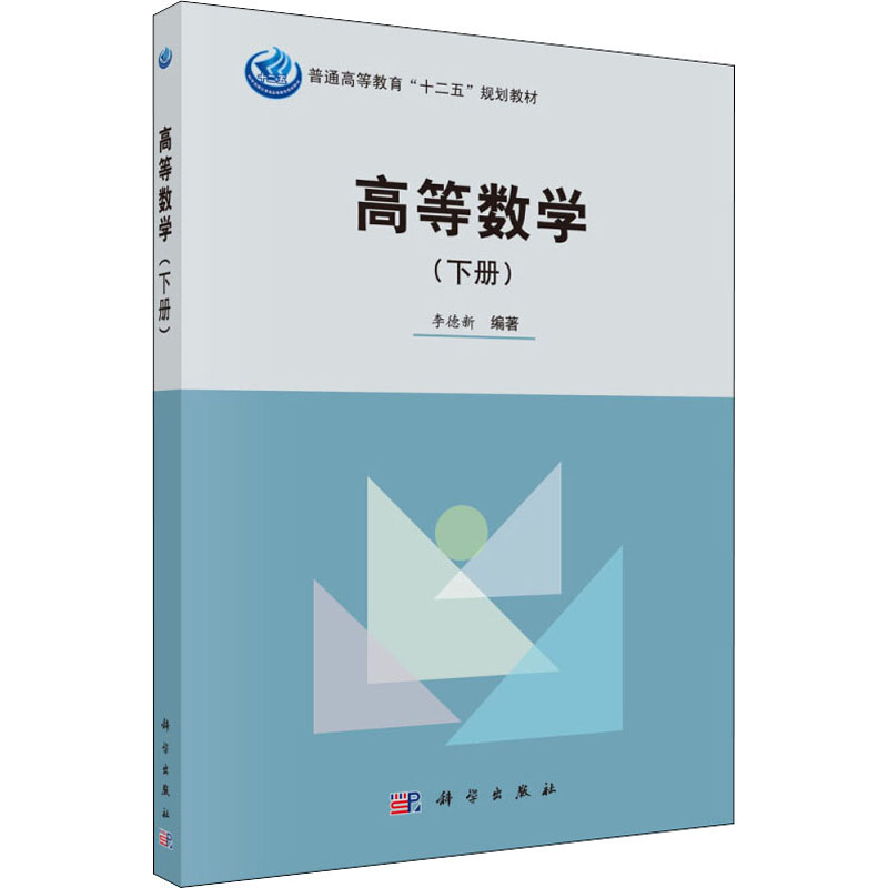 醉染图书高等数学(下册)9787030407108