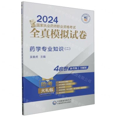 [N]药学专业知识(2 2024国家执业药师职业资格考试全真模拟试卷)-9787521442618