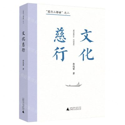 [N]文化慈行/慈行三部曲-9787559858450