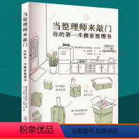 [正版]当整理师来敲门 你的第一本搬家整理 卞栎淳 中国式整理理念留存道空间折叠术整理案例 断舍离整理收纳实践手册收纳