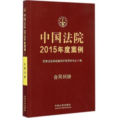 正版新书]中国法院2015年度案例(合同纠纷)国家法官学院案例开