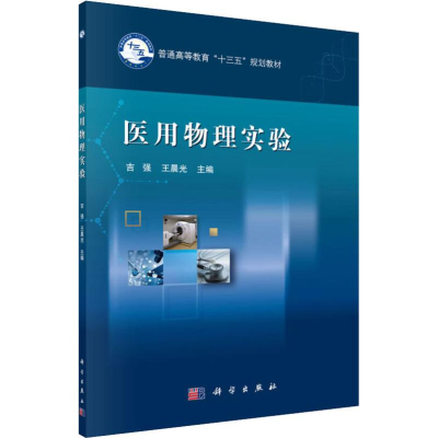醉染图书医用物理实验97870306029