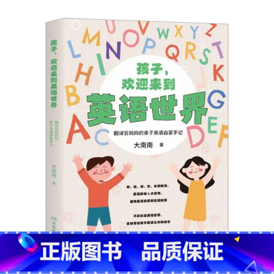 孩子欢迎来到英语世界 [正版]孩子欢迎来到英语世界翻译官妈妈大楠楠亲子英语手记给所有妈妈的无障碍英语亲子启蒙指南大南南听