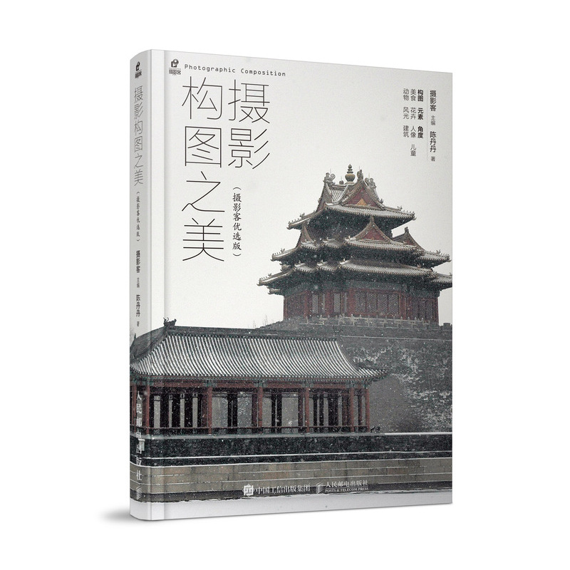 正版新书]摄影构图之美(摄影客优选版)陈丹丹9787115527349