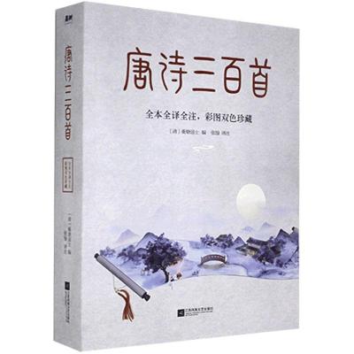 正版新书]唐诗三百首蘅塘退士9787559439789