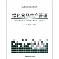 音像绿色食品生产管理米志鹃 等编