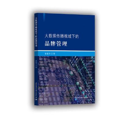 正版新书]大数据传播视域下的品牌管理曾振华9787520347945