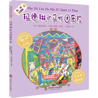 醉染图书玛德琳的马戏团历险 美绘注音版9787567590199