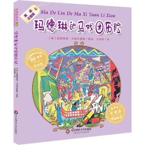 醉染图书玛德琳的马戏团历险 美绘注音版9787567590199