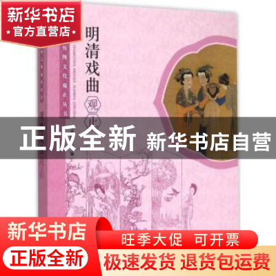 正版 明清戏曲观止 本书编委会编 学林出版社 9787548609179 书籍