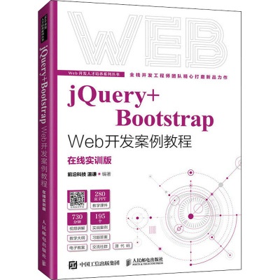 正版新书]jQuery+Bootstrap Web开发案例教程 在线实训版前沿科