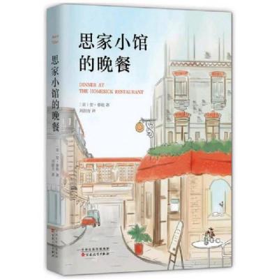 正版新书]思家小馆的晚餐(美)安·泰勒|译者:刘韶方9787530669204