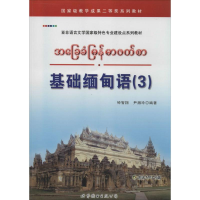 [M]基础缅甸语-9787510066511