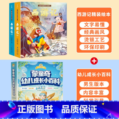 幼儿成长小百科男孩版+西游记绘本 [正版]西游记儿童绘本全套连环图画幼儿漫画版原着3一6岁小学生版趣读一二年级课外读物阅