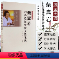 [正版]柴松岩国医大师柴嵩岩妇科临证经验及验案选 佟庆 黄玉华主编 中国中医药出版社 中医书籍