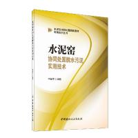 正版新书]水泥窑协同处置脱水污泥实用技术李春萍9787516031186