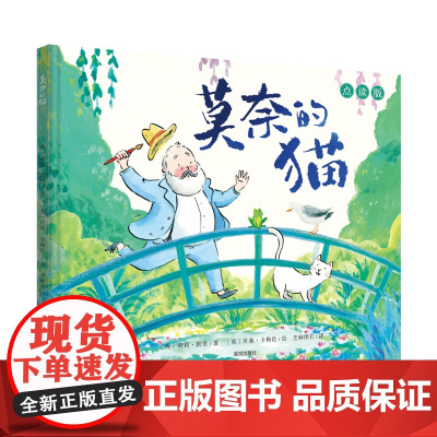 艺术启蒙、美育绘本:莫奈的猫