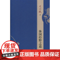 体国经野之道 周振鹤著史学理论社科政区变迁史中国政治区域历史地理学导论中国行政区划发展演变上海人民出版社正版图书籍