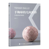 [M]手鞠球的几何世界 手鞠球制作教程 邓雨佳 著 -9787115578808