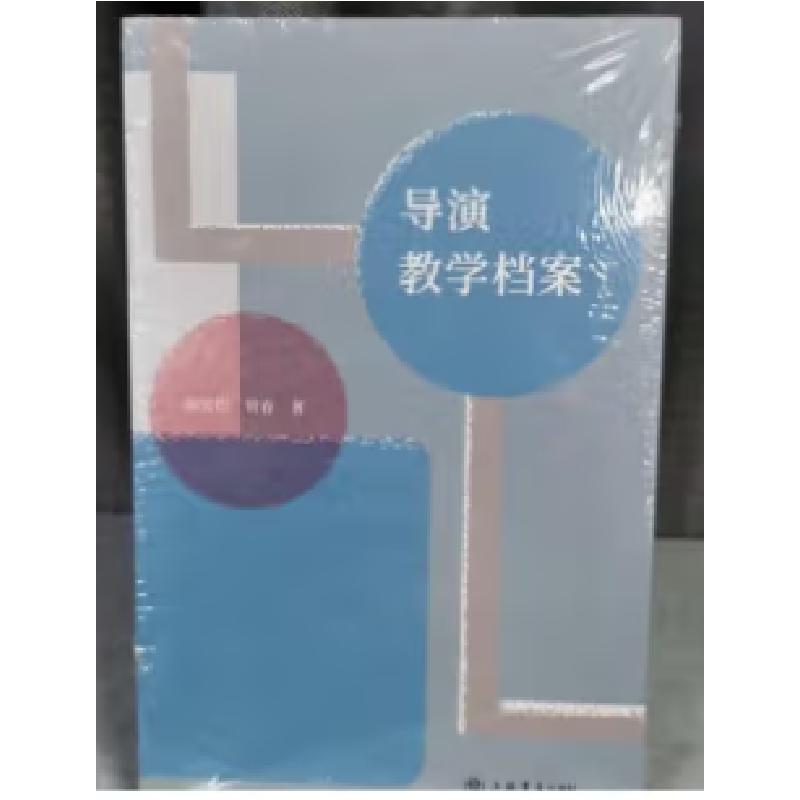 正版新书]导演教学档案韩雪松9787545818451