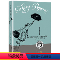 [正版]随风而来的玛丽阿姨书非注音明天出版社三四五年级课外阅读3-4-5-6年级年级小学生必读的课外书初中课外书籍12