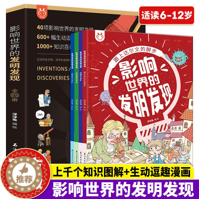 [醉染正版]影响世界的发明发现 套装全4册 机械里的科学课 小学生6-12岁儿童科普读物绘本少儿大百科全书 这就是物理化