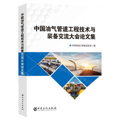 [N]中国油气管道工程技术与装备交流大会论文集-9787511474216