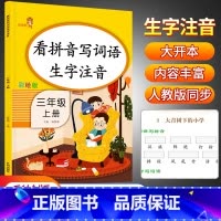 语文 三年级上 [正版]乐学熊小学三年级上册看拼音写词语生字组词造句注音人教版 小学3年级同步练习册拼音专项训练看字写拼