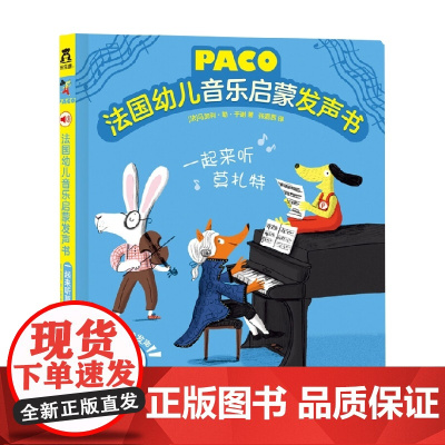 法国幼儿音乐启蒙发声书 V2.1 一起来听莫扎特 0-6岁 马加利·勒·于谢 著 幼儿启蒙