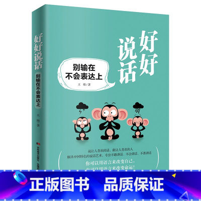 [正版]好好说话别输在不会表达上与人沟通技巧说话技巧的书口才训练书社交礼仪人际交往情商幽默聊天职场销售谈判g