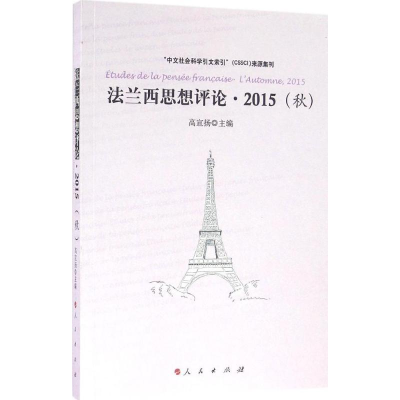 醉染图书法兰西思想评论9787010160610