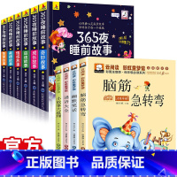 [全10册]365夜睡前故事+脑筋急转弯4册 [正版]彩色图案注音365夜睡前故事儿童故事书0-3-6岁幼儿园婴幼儿早教