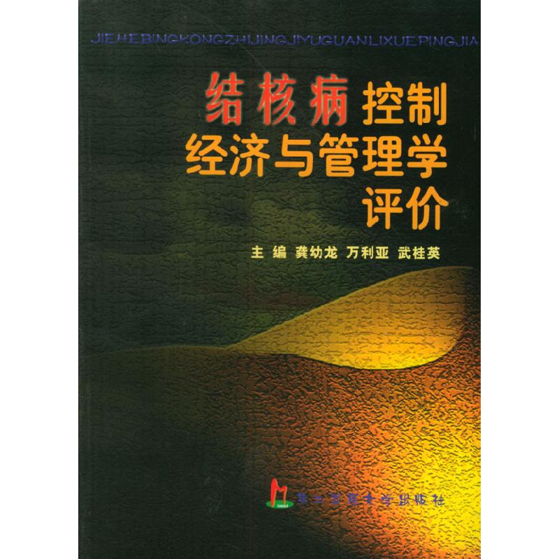 正版新书]结核病控制经济与管理学评价龚幼龙 万利亚 武桂英9787
