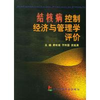 正版新书]结核病控制经济与管理学评价龚幼龙 万利亚 武桂英9787