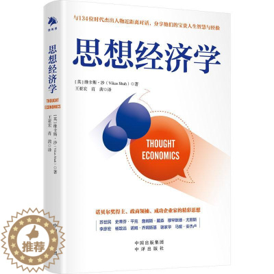 [醉染正版]思想经济学 (英)维卡斯·沙 著 王亚宏,肖茜 译 经济理论、法规 经正版纸质书籍类关于有关方面的同与和跟学