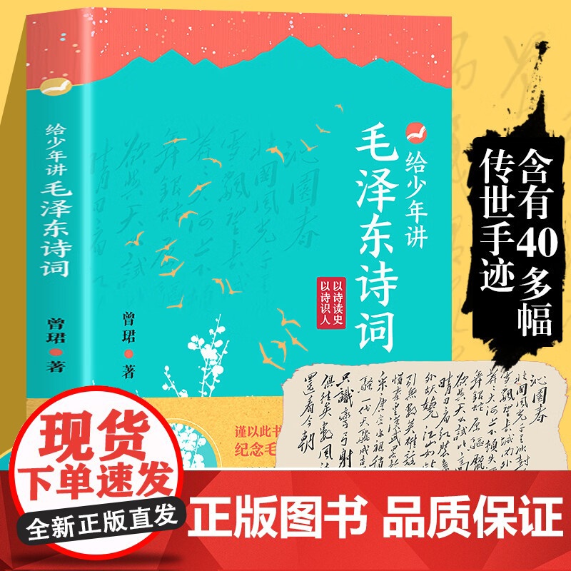 抖音同款]给少年讲毛泽东的诗词 130周年诞辰纪念一起走进毛泽东与古代文人的世界毛泽东诗词全集毛泽东诗词全编笺译诗词书法