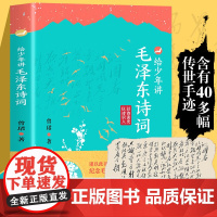 抖音同款]给少年讲毛泽东的诗词 130周年诞辰纪念一起走进毛泽东与古代文人的世界毛泽东诗词全集毛泽东诗词全编笺译诗词书法