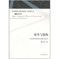 正版新书]论争与建构——西方教师教育变革关键词及启示鞠玉翠97
