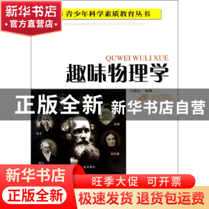 正版 趣味物理学/青少年科学素质教育丛书 王晓达 四川教育 97875
