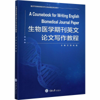[M]生物医学期刊英文论文写作教程-9787568921916