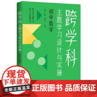 认准正版 [任选]跨学科主题学习设计与实施丛书6册 理论通识读本1本+学科分册5本体育与健康 跨学科主题学习
