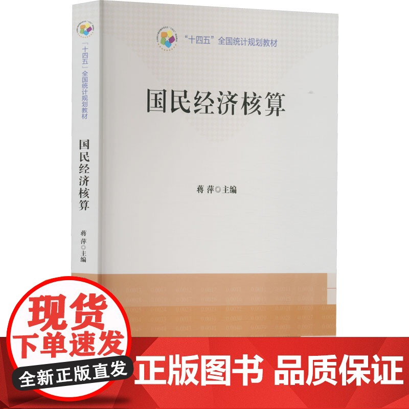国民经济核算 9787503799648 中国统计出版社 蒋萍 2022-10