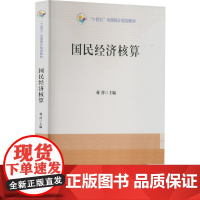 国民经济核算 9787503799648 中国统计出版社 蒋萍 2022-10